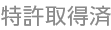 特許取得済